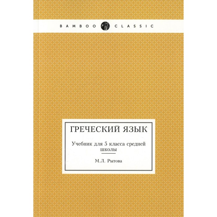 Греческий язык. Учебник. 5 класс. Рытова М.Л. - Фото 1