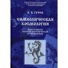 Символическая космология. Идеи и опыты русской эзотерической герменевтики. Гусев А.Б. - фото 304829310