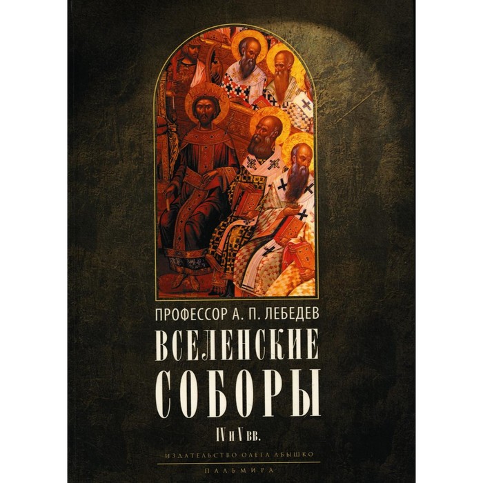 Вселенские соборы IV и V вв. 3-е издание, исправленное. Лебедев А.П. - Фото 1