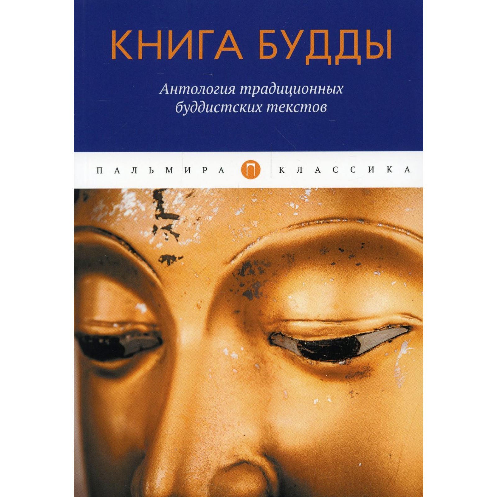 Книга Будды. Антология традиционных буддистских текстов (10427903 ...
