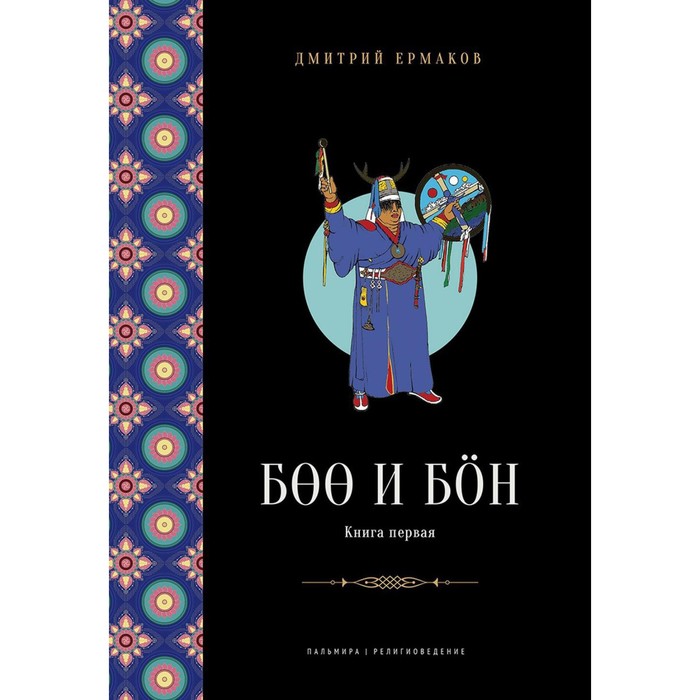 Боо и Бон. Древние шаманские традиции Сибири и Тибета. Книга 1. Ермаков Д.Э. - Фото 1