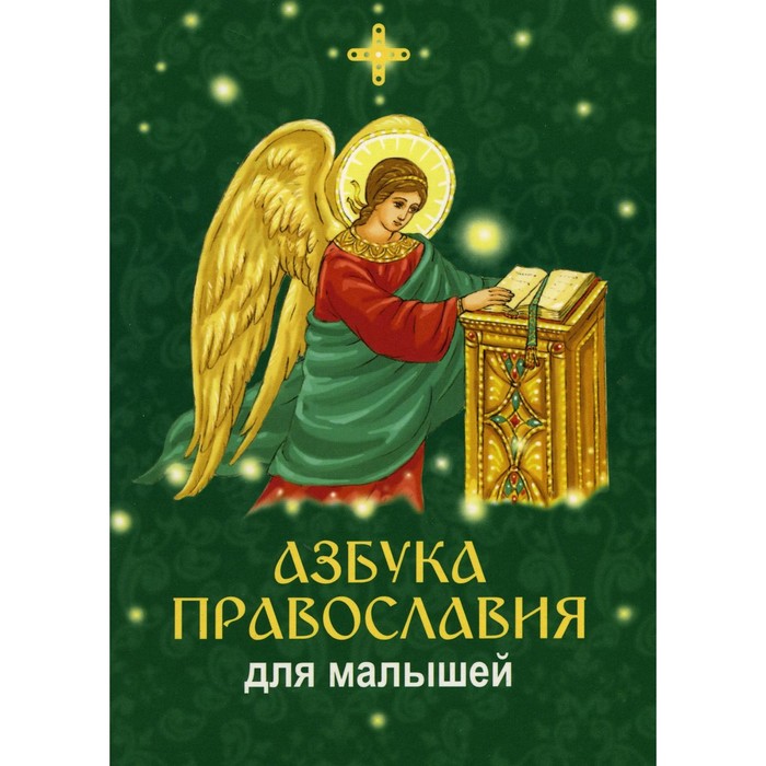 Азбука православия для малышей - Фото 1