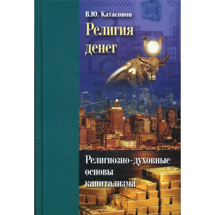 Религия денег. Религиозно-духовные основы капитализма. Катасонов В.Ю. - Фото 1