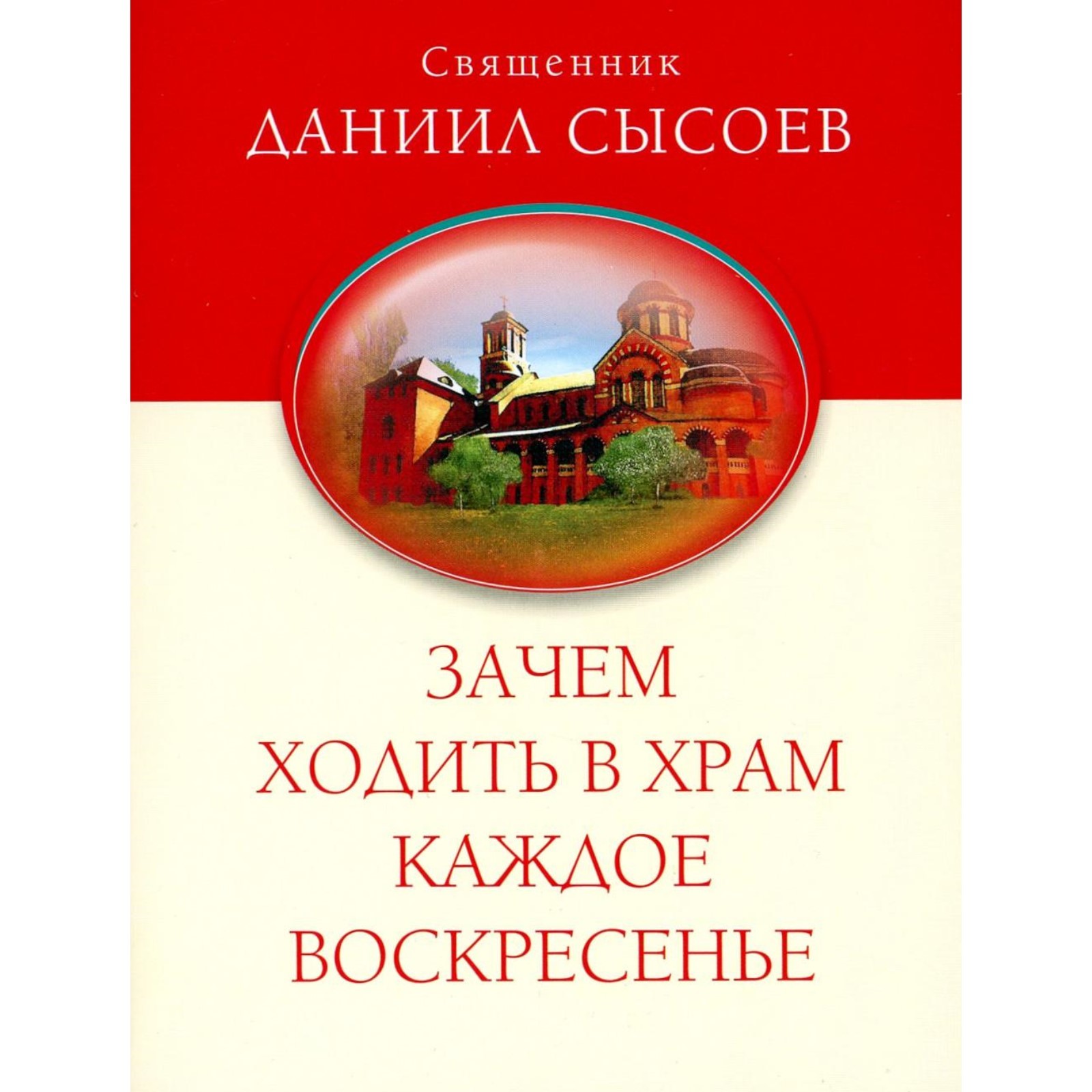 Зачем ходить в храм каждое воскресенье? О причащении на Пасху. Даниил  (Сысоев), священник