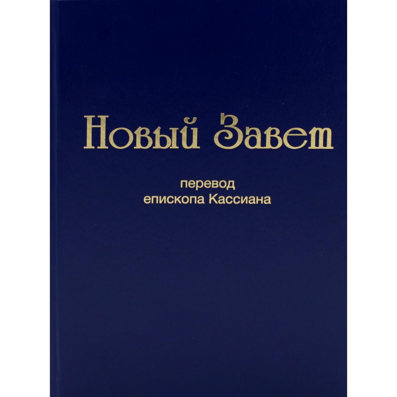 Купить Новый Завет Перевод С Греческого
