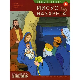 Новый завет. Иисус из Назарета. Книга 4. Развивающее пособие для детей. Матас Т.