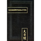 Махавайрочана-сутра. 2-е издание, стереотипное - фото 299361294