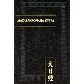 Махавайрочана-сутра. 2-е издание, стереотипное