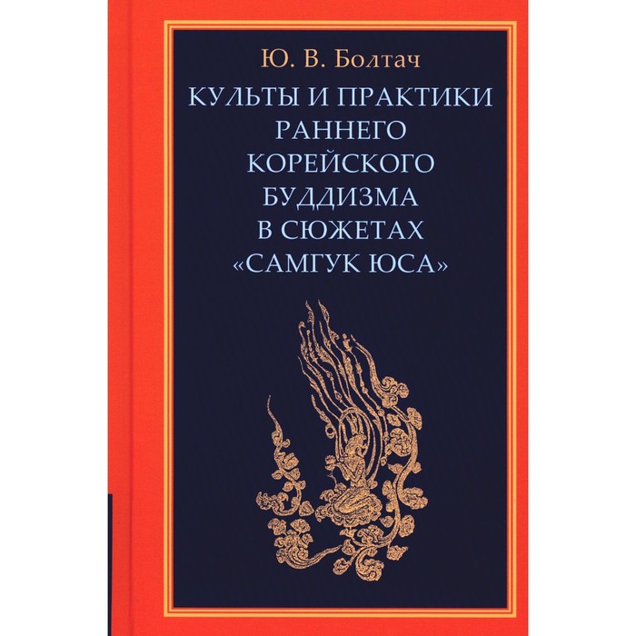 Культы и практики раннего корейского буддизма в сюжетах «Самгук юса». Болтач Ю.В. - Фото 1