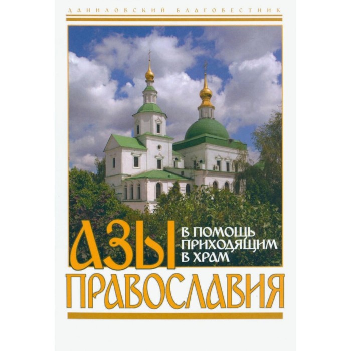 Азы Православия. В помощь приходящим в храм - Фото 1