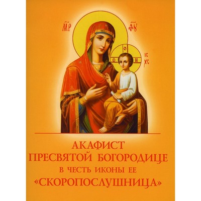 Акафист Пресвятой Богородице в честь иконы Её «Скоропослушница»
