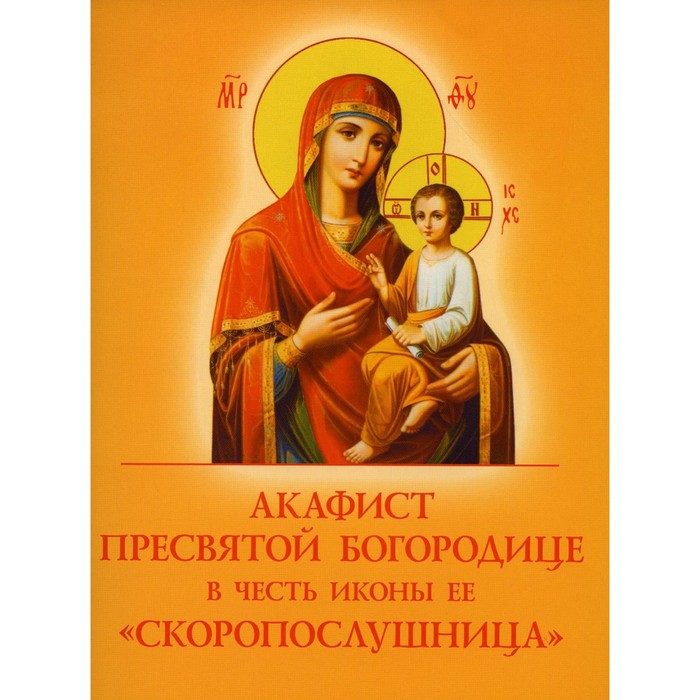 Акафист Пресвятой Богородице в честь иконы Её «Скоропослушница» - Фото 1