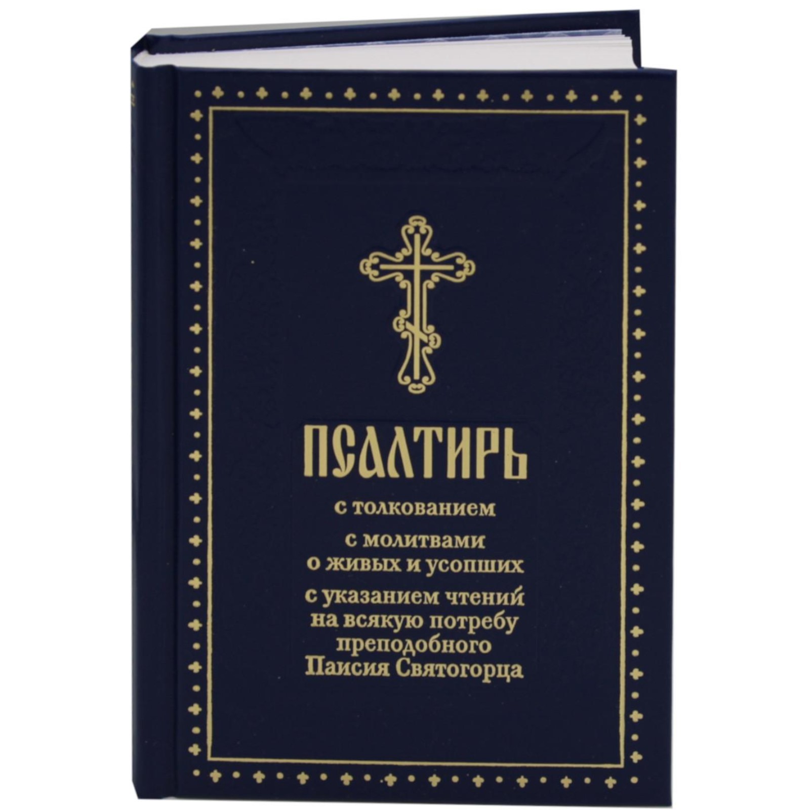 Заказать Неусыпаемую Псалтырь
