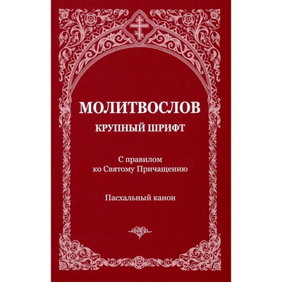 Молитвослов с правилом ко Святому Причащению. Пасхальный канон. Крупным шрифтом