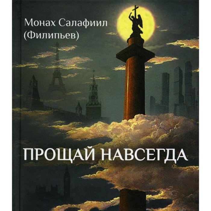 Прощай навсегда. Поэзия цвета слёз... и звёзд. Личное. Салафиил (Филипьев), монах - Фото 1