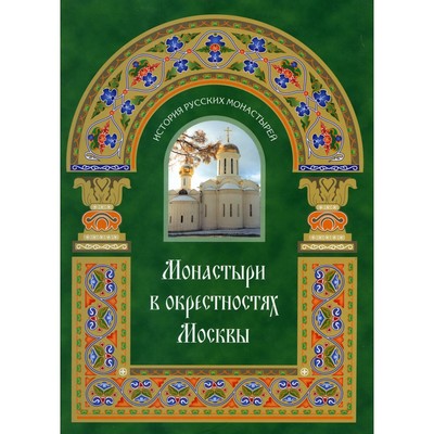Монастыри в окрестностях Москвы. Альбом-путеводитель
