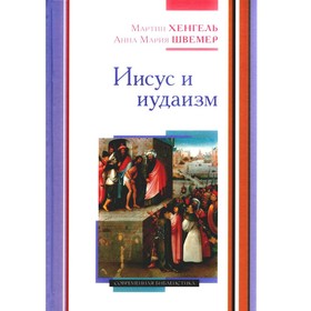 Иисус и иудаизм. Хенгель М., Швемер А.М.