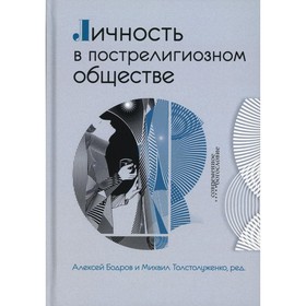 Личность в пострелигиозном обществе . Под ред. Бодрова А., Толстолуженко М.