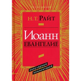 Иоанн. Евангелие. Популярный комментарий. 2-е издание. Райт Н.Т.