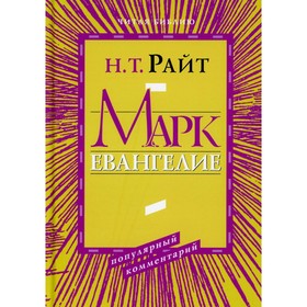 Марк. Евангелие. Популярный комментарий. Райт Н.Т.