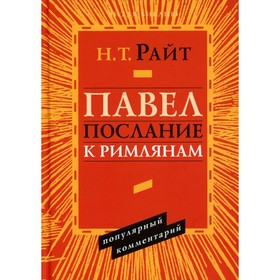 Павел. Послание к Римлянам. Популярный комментарий. Райт Н.Т.