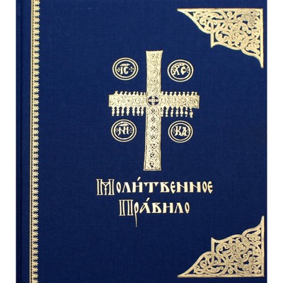 Молитвенное правило. На церковно-славянском языке. 3-е издание
