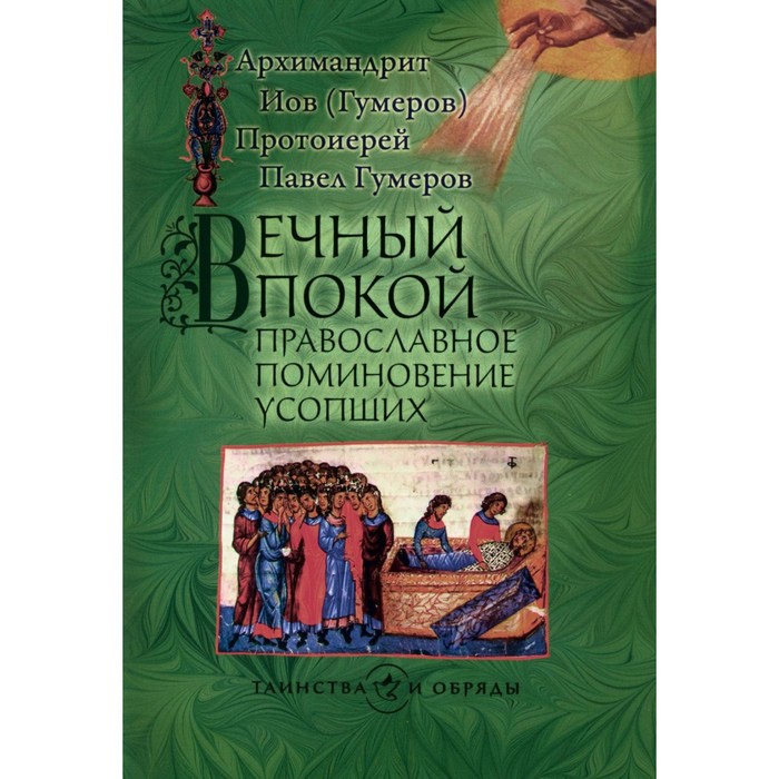 Вечный покой: православное поминовение усопших. Иов (Гумеров), архимандрит, Павел (Гумеров), протоиерей - Фото 1