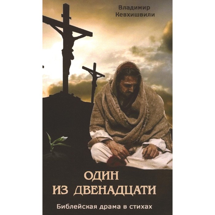 Один из двенадцати. Библейская драма в стихах. Кевхишвили В.А. - Фото 1
