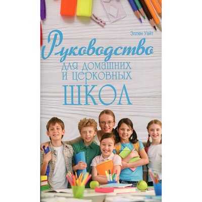 Руководство для домашних и церковных школ. Уайт Э.