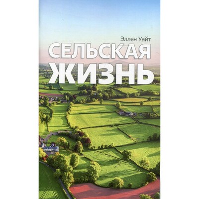 Сельская жизнь. Уайт Э.