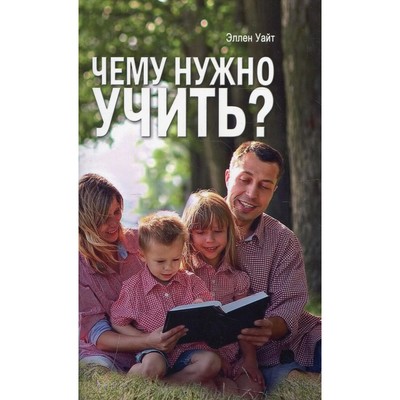 Чему нужно учить? Уайт Э.