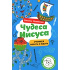 Чудеса Иисуса. Лозовская Н. - фото 110599535