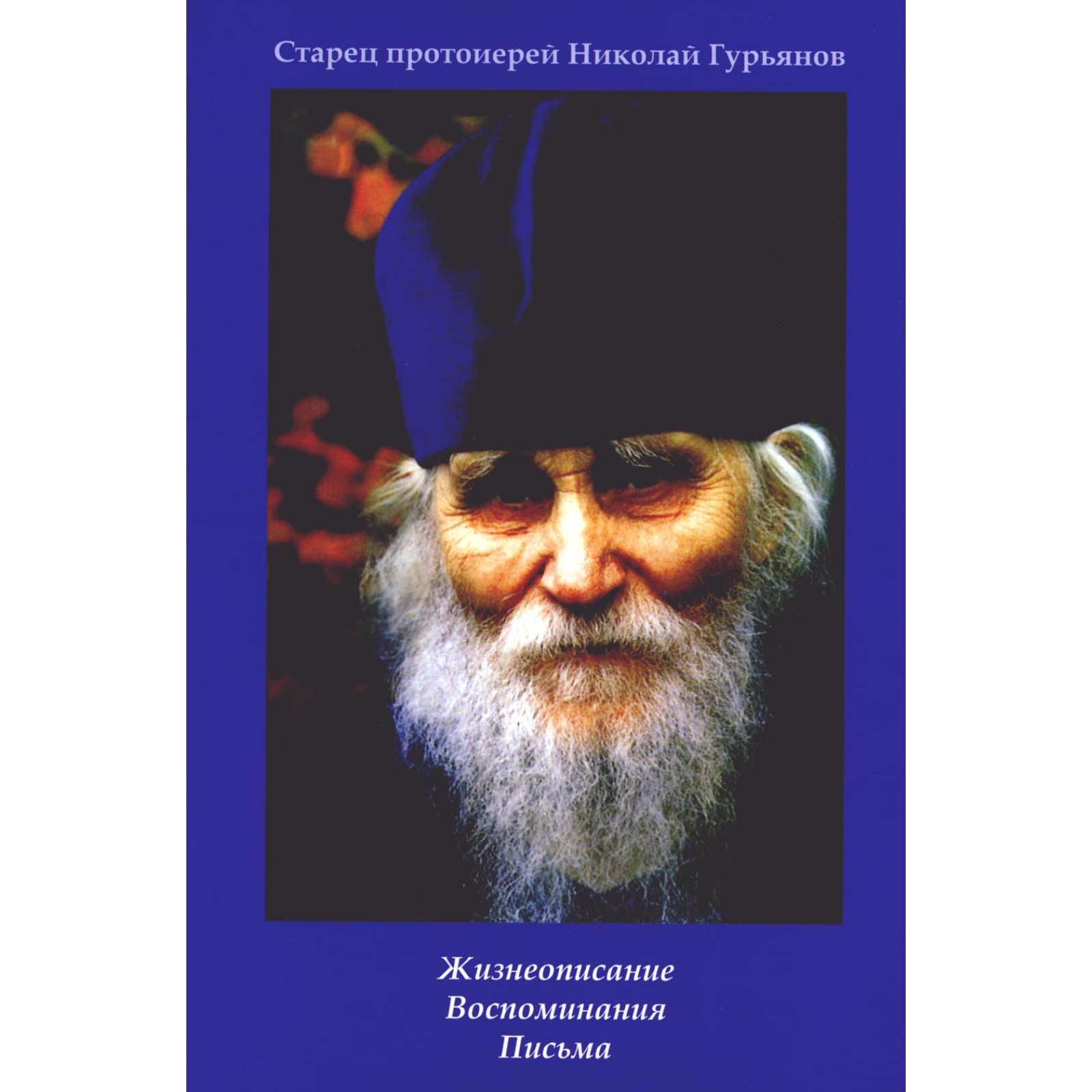 Николай гурьянов старец