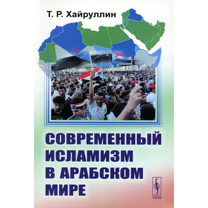 Современный исламизм в Арабском мире. Хайруллин Т.Р. - Фото 1