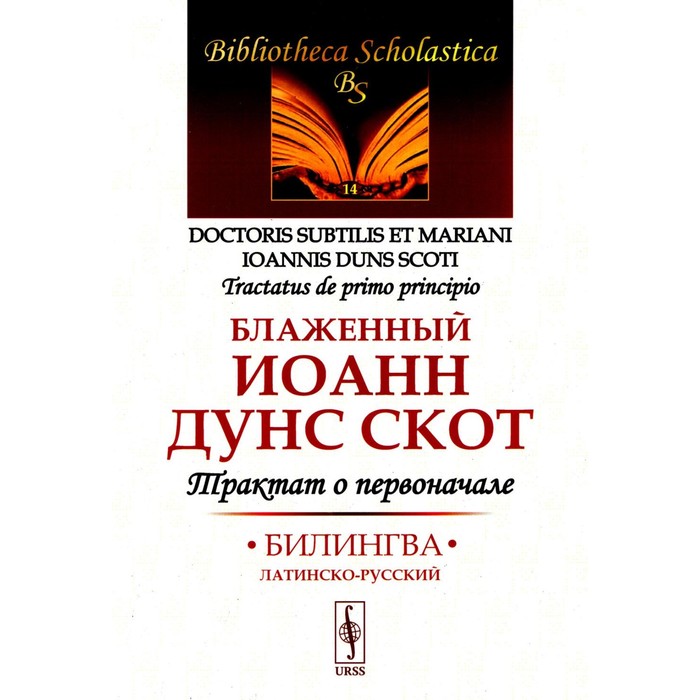 Трактат о первоначале. Билингва латинско-русский. Иоанн (Дунс Скот), блаженный - Фото 1