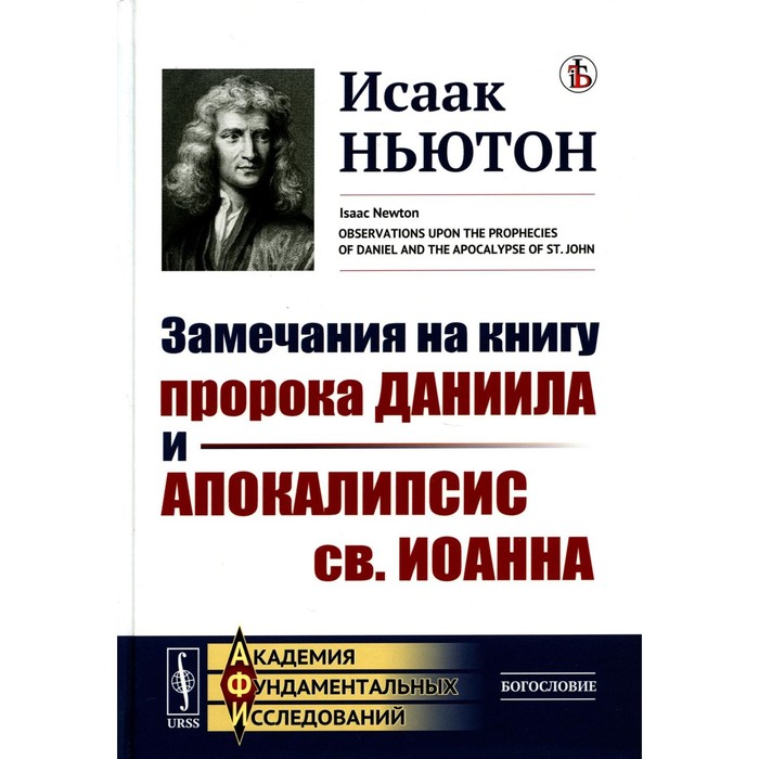 Замечания на книгу пророка Даниила и Апокалипсис св. Иоанна. Ньютон И. - Фото 1