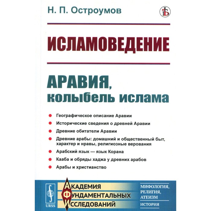 Исламоведение. Аравия, колыбель ислама. Остроумов Н.П. - Фото 1