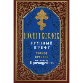 Молитвослов крупный шрифт. Полное правило ко святому Причащению