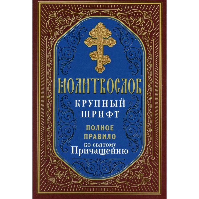 Молитвослов крупный шрифт. Полное правило ко святому Причащению - Фото 1