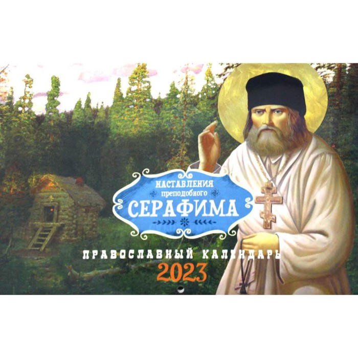 Наставления преподобного Серафима. Православный календарь на 2023 год (перекидной) - Фото 1