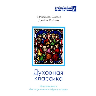 Духовная классика. Хрестоматия для возрастания в духе и истине. Избранные произведения. Фостер Р.Дж., Смит Дж.Б.