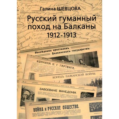 Русский гуманный поход на Балканы 1912-1913. Шевцова Г.И.