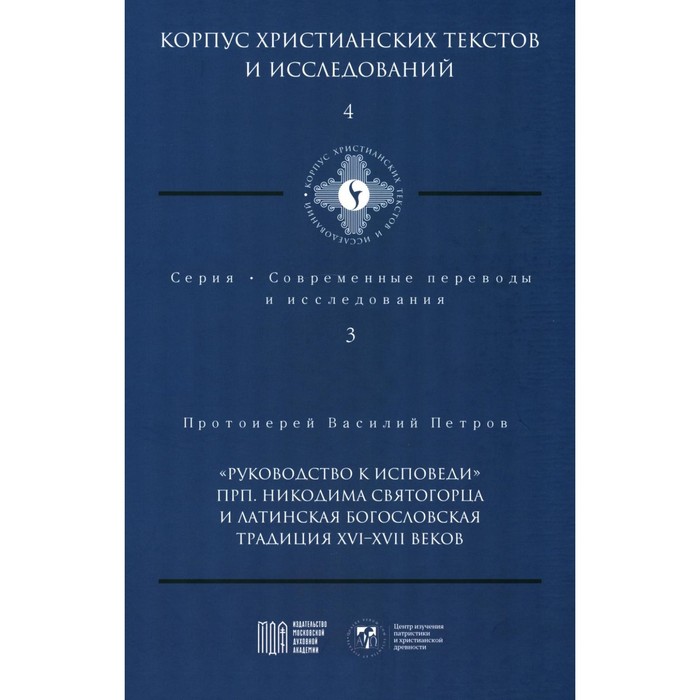 Руководство к исповеди преподобного Никодима Святогорца и латинская богословская традиция ХVI-ХVII веков. Василий (Петров), протоиерей - Фото 1