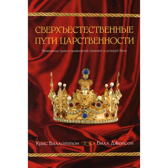 Сверхъестественные пути царственности. Валлоттон К., Джонсон Б. - Фото 1