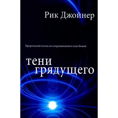 Тени грядущего. Джойнер Р.