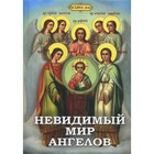 Невидимый мир Ангелов. Сост. Фомин А.В. - фото 304829739