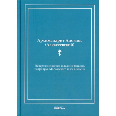 Начертание жития и деяний Никона, патриарха Московского и всея России. Аполлос (Алексеевский), архимандрит