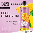 Гель для душа Fresh mango boom, 400 мл, аромат манго, PICO MICO - фото 321418666