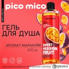 Гель для душа Sweet passionfruit, 400 мл, аромат маракуйи, PICO MICO - фото 321418672