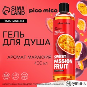 Гель для душа Sweet passionfruit, питание и увлажнение, 400 мл, аромат маракуйи, PICO MICO